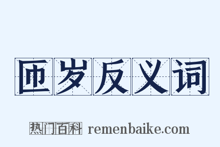 匝岁反义词是什么意思的图片